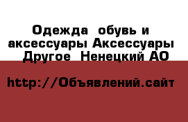 Одежда, обувь и аксессуары Аксессуары - Другое. Ненецкий АО